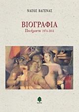 ΒΙΟΓΡΑΦΙΑ - ΠΟΙΗΜΑΤΑ 1974-2014