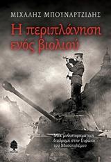 Η ΠΕΡΙΠΛΑΝΗΣΗ ΕΝΟΣ ΒΙΟΛΙΟΥ
