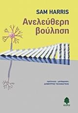 ΑΝΕΛΕΥΘΕΡΗ ΒΟΥΛΗΣΗ