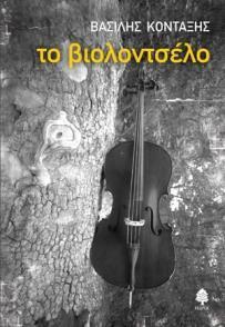 ΤΟ ΒΙΟΛΟΝΤΣΕΛΟ