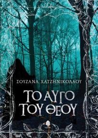 ΤΟ ΑΥΓΟ ΤΟΥ ΘΕΟΥ