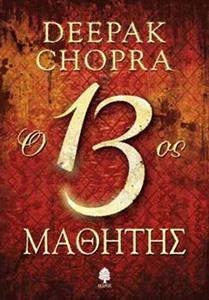 O 13ος ΜΑΘΗΤΗΣ
