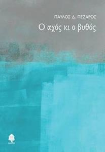 Ο ΑΧΟΣ ΚΙ Ο ΒΥΘΟΣ