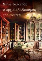 Ο ΑΡΧΙΒΙΒΛΙΟΘΗΚΑΡΙΟΣ & ΑΛΛΕΣ ΙΣΤΟΡΙΕΣ