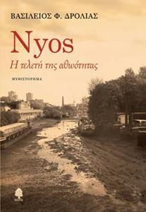 NYOS Η ΤΕΛΕΤΗ ΤΗΣ ΑΘΩΟΤΗΤΑΣ
