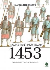 ΚΩΝΣΤΑΝΤΙΝΟΥΠΟΛΗ 1453