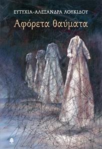 ΑΦΟΡΕΤΑ ΘΑΥΜΑΤΑ