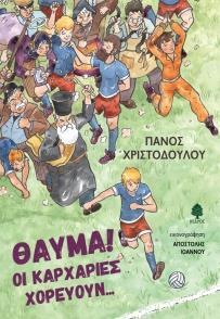 ΘΑΥΜΑ! ΟΙ ΚΑΡΧΑΡΙΕΣ ΧΟΡΕΥΟΥΝ...