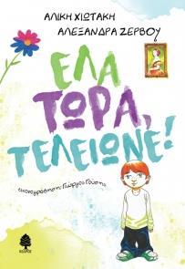 ΕΛΑ ΤΩΡΑ, ΤΕΛΕΙΩΝΕ!