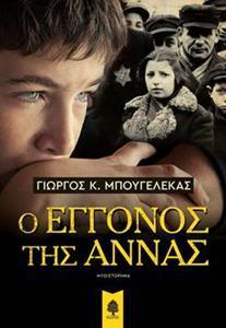 Ο ΕΓΓΟΝΟΣ ΤΗΣ ΑΝΝΑΣ