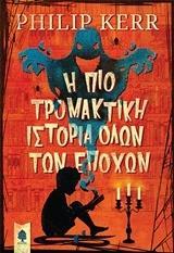 Η ΠΙΟ ΤΡΟΜΑΚΤΙΚΗ ΙΣΤΟΡΙΑ ΟΛΩΝ ΤΩΝ ΕΠΟΧΩΝ