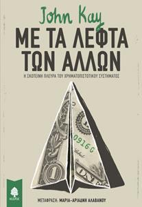 ΜΕ ΤΑ ΛΕΦΤΑ ΤΩΝ ΑΛΛΩΝ.  Η σκοτεινή πλευρά του χρηματοπιστωτικού συστήματος