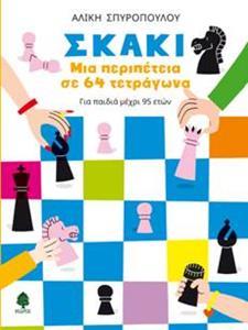 ΣΚΑΚΙ. ΜΙΑ ΠΕΡΙΠΕΤΕΙΑ ΣΕ 64 ΤΕΤΡΑΓΩΝΑ