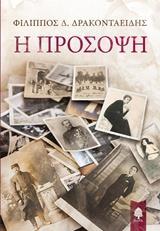 Η ΠΡΟΣΟΨΗ