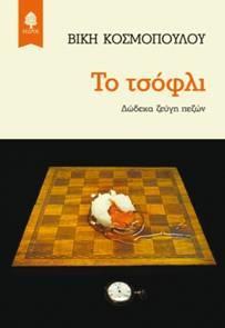 ΤΟ ΤΣΟΦΛΙ
