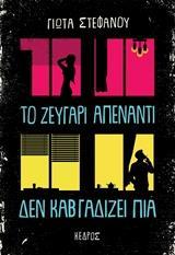 ΤΟ ΖΕΥΓΑΡΙ ΑΠΕΝΑΝΤΙ ΔΕΝ ΚΑΒΓΑΔΙΖΕΙ Π