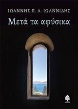 ΜΕΤΑ ΤΑ ΑΦΥΣΙΚΑ