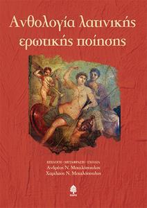 ΑΝΘΟΛΟΓΙΑ ΛΑΤΙΝΙΚΗΣ ΕΡΩΤΙΚΗΣ ΠΟΙΗΣΗΣ