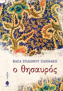 Ο ΘΗΣΑΥΡΟΣ