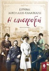 Η ΕΠΙΣΤΡΟΦΗ