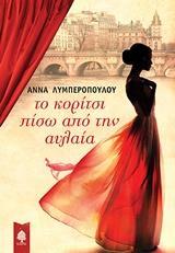 ΤΟ ΚΟΡΙΤΣΙ ΠΙΣΩ ΑΠΟ ΤΗΝ ΑΥΛΑΙΑ