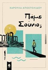 ΠΑΜΕ ΣΟΥΝΙΟ;