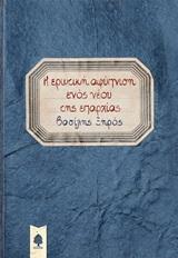 Η ΕΡΩΤΙΚΗ ΑΦΥΠΝΙΣΗ ΕΝΟΣ ΝΕΟΥ ΤΗΣ ΕΠΑΡΧΙΑΣ