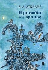 Η ΜΟΝΩΔΙΑ ΤΗΣ ΕΡΗΜΟΣ