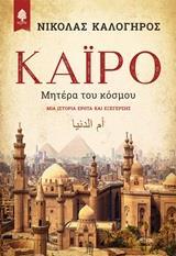 ΚΑΙΡΟ, ΜΗΤΕΡΑ ΤΟΥ ΚΟΣΜΟΥ