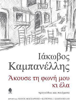 ΑΚΟΥΣΕ ΤΗ ΦΩΝΗ ΜΟΥ ΚΙ ΕΛΑ