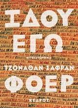 ΙΔΟΥ ΕΓΩ