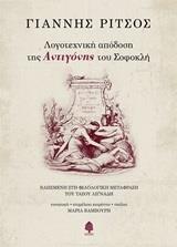 ΛΟΓΟΤΕΧΝΙΚΗ ΑΠΟΔΟΣΗ ΤΗΣ ΑΝΤΙΓΟΝΗΣ ΤΟΥ ΣΟΦΟΚΛΗ