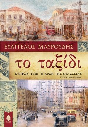 ΤΟ ΤΑΞΙΔΙ: ΚΥΠΡΟΣ 1948 Η ΑΡΧΗ ΤΗΣ ΟΔΥΣΣΕΙΑΣ