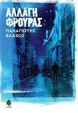 ΑΛΛΑΓΗ ΦΡΟΥΡΑΣ