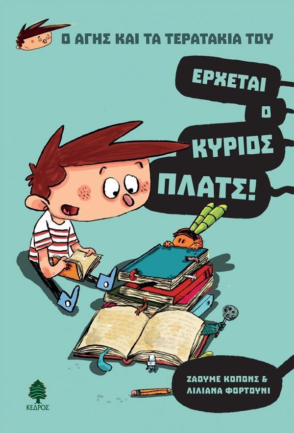 Ο ΑΓΗΣ ΚΑΙ ΤΑ ΤΕΡΑΤΑΚΙΑ ΤΟΥ (1): ΕΡΧΕΤΑΙ Ο ΚΥΡΙΟΣ ΠΛΑΤΣ!