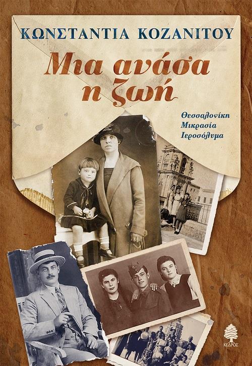 ΜΙΑ ΑΝΑΣΑ Η ΖΩΗ