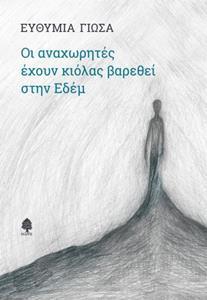 ΟΙ ΑΝΑΧΩΡΗΤΕΣ ΕΧΟΥΝ ΚΙΟΛΑΣ ΒΑΡΕΘΕΙ