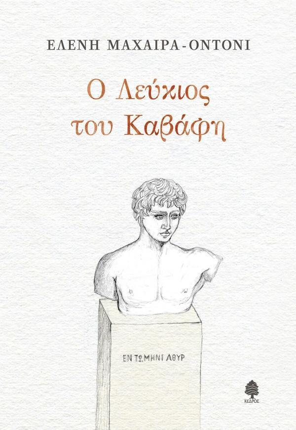 Ο ΛΕΥΚΙΟΣ ΤΟΥ ΚΑΒΑΦΗ