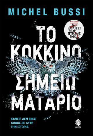 ΤΟ ΚΟΚΚΙΝΟ ΣΗΜΕΙΩΜΑΤΑΡΙΟ