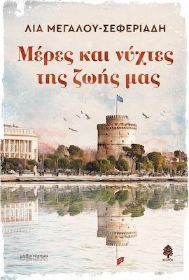 ΜΕΡΕΣ ΚΑΙ ΝΥΧΤΕΣ ΤΗΣ ΖΩΗΣ ΜΑΣ