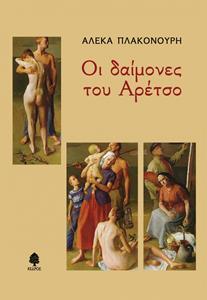 ΟΙ ΔΑΙΜΟΝΕΣ ΤΟΥ ΑΡΕΤΣΟ
