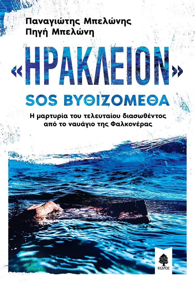 ΗΡΑΚΛΕΙΟΝ SOS ΒΥΘΙΖΟΜΕΘΑ