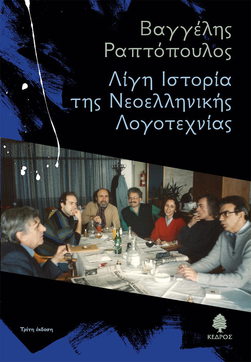 ΛΙΓΗ IΣΤΟΡΙΑ ΤΗΣ NΕΟΕΛΛΗΝΙΚΗΣ ΛΟΓΟΤΕΧΝΙΑΣ