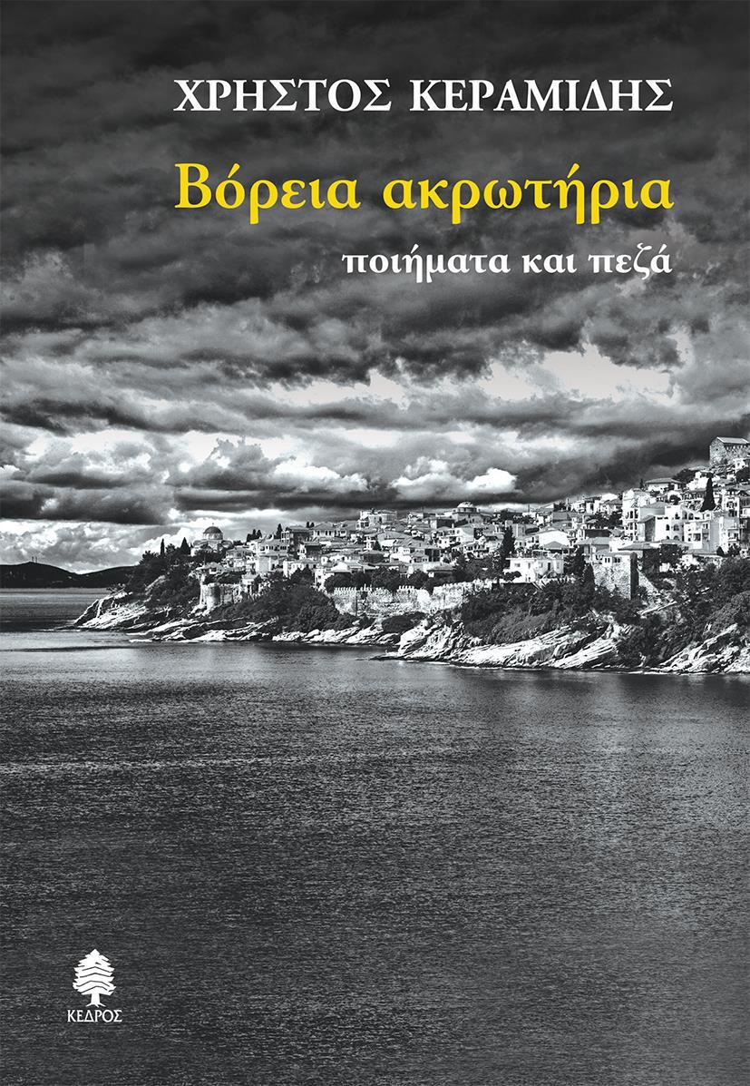 ΒΟΡΕΙΑ ΑΚΡΩΤΗΡΙΑ