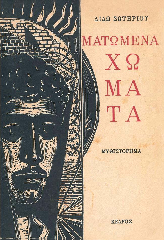 ΜΑΤΩΜΕΝΑ ΧΩΜΑΤΑ (ΔΕΜΕΝΟ)