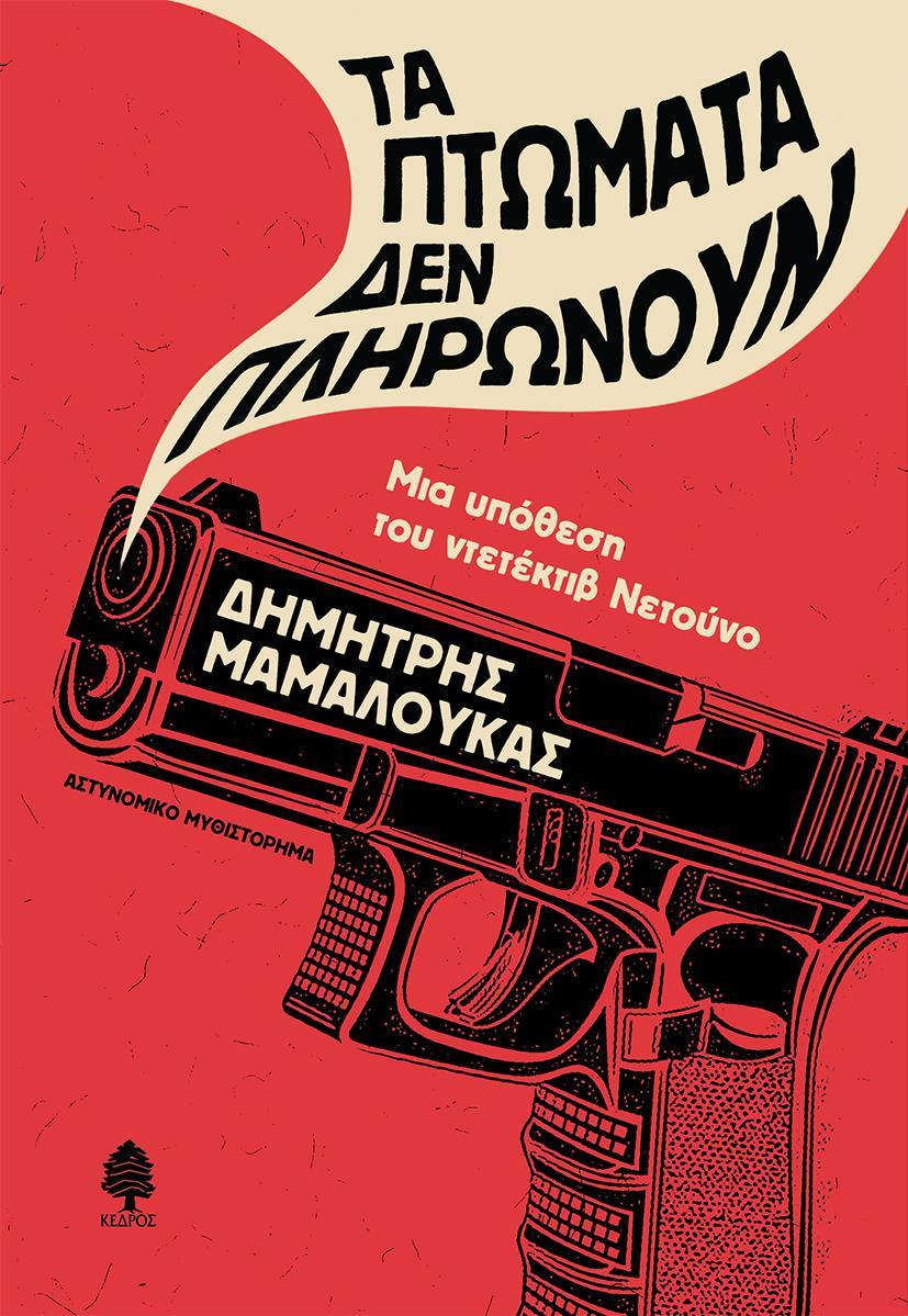 ΤΑ ΠΤΩΜΑΤΑ ΔΕΝ ΠΛΗΡΩΝΟΥΝ