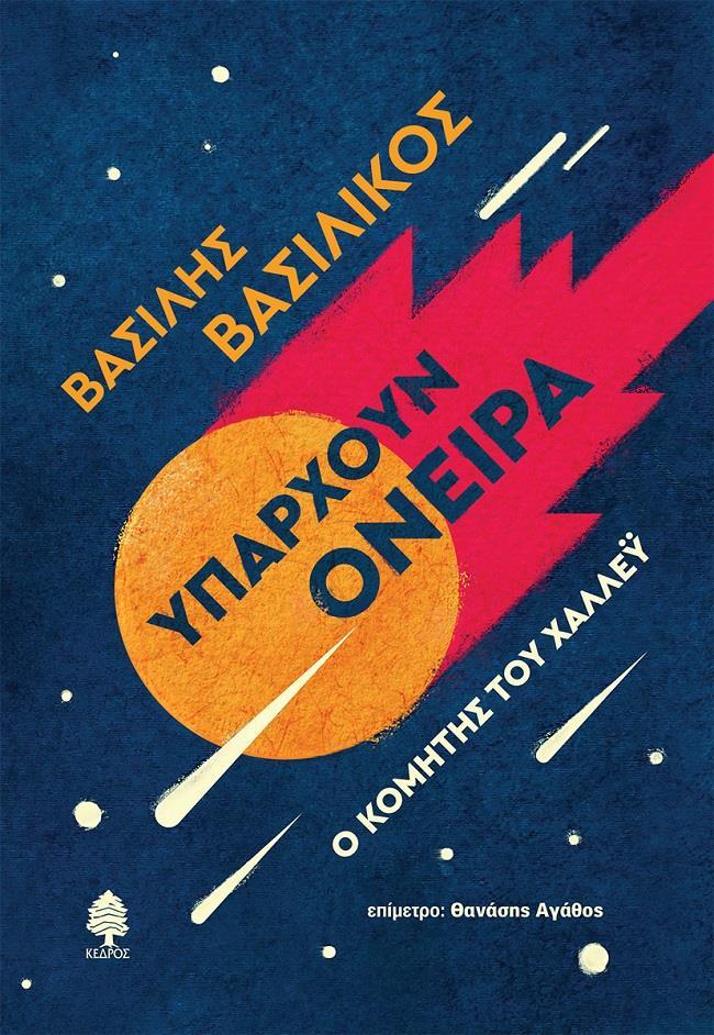 ΥΠΑΡΧΟΥΝ ΟΝΕΙΡΑ. Ο ΚΟΜΗΤΗΣ ΤΟΥ ΧΑΛΛΕΥ