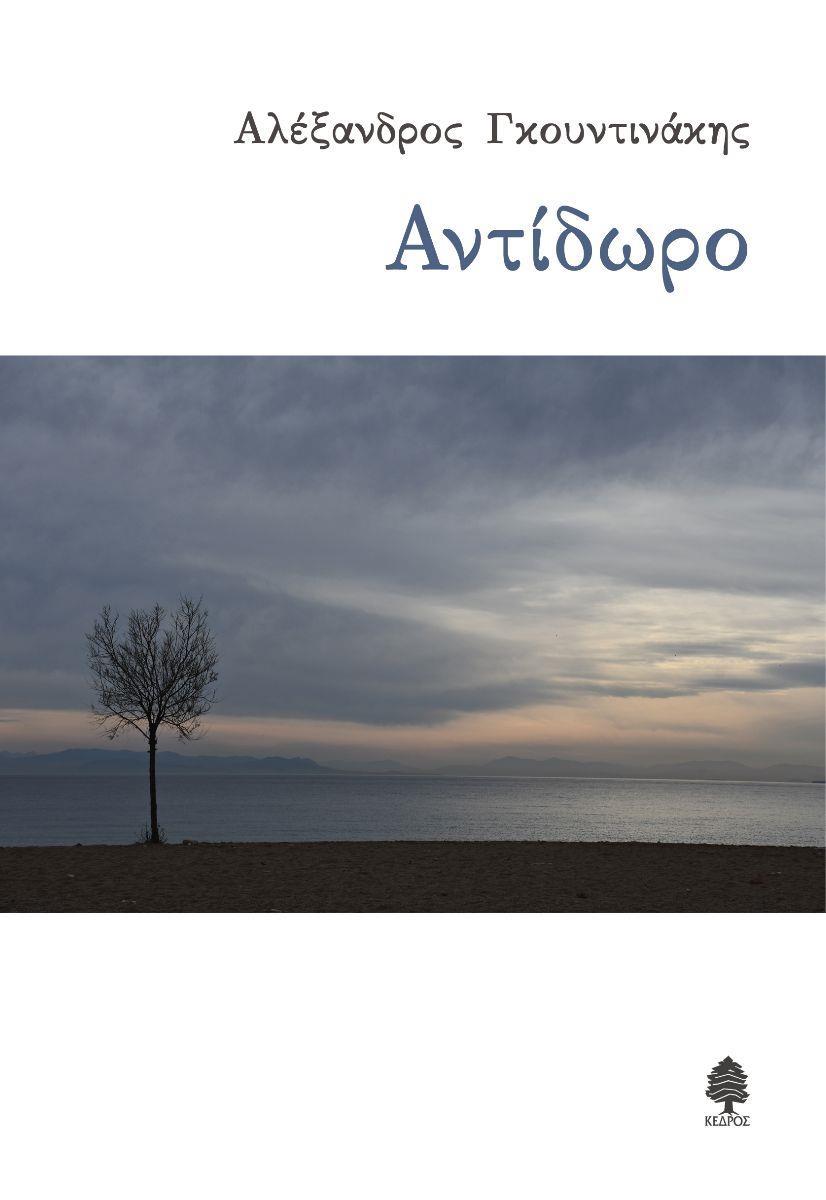 ΑΝΤΙΔΩΡΟ