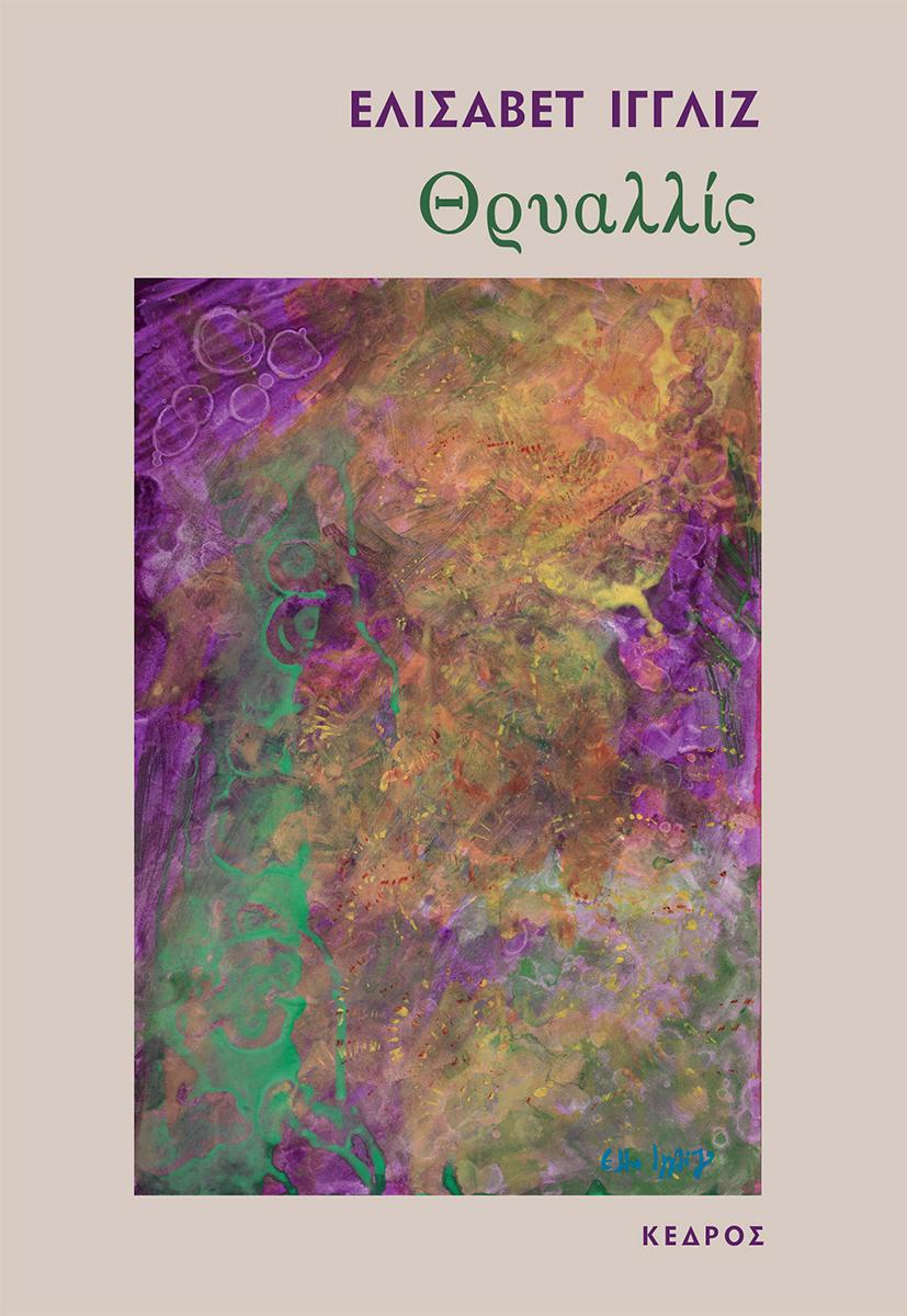 ΘΡΥΑΛΛΙΣ