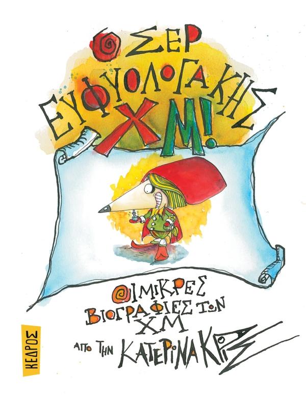 Ο ΣΕΡ ΕΥΦΥΟΛΟΓΑΚΗΣ ΧΜ! (No 4)